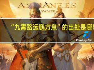“九霄路远鹏方息”的出处是哪里