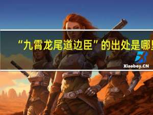 “九霄龙尾道边臣”的出处是哪里