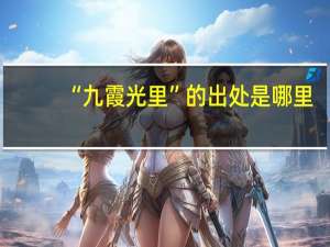 “九霞光里”的出处是哪里