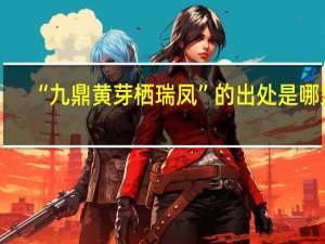 “九鼎黄芽栖瑞凤”的出处是哪里