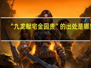 “九龙献宅金园贵”的出处是哪里