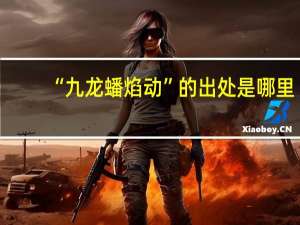 “九龙蟠焰动”的出处是哪里