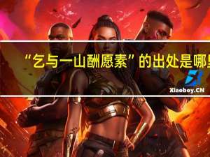 “乞与一山酬愿素”的出处是哪里