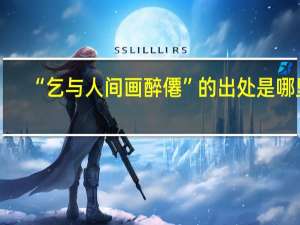 “乞与人间画醉僊”的出处是哪里