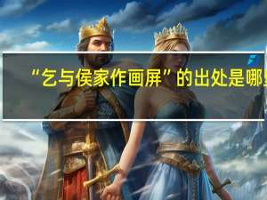 “乞与侯家作画屏”的出处是哪里