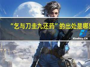 “乞与刀圭九还药”的出处是哪里