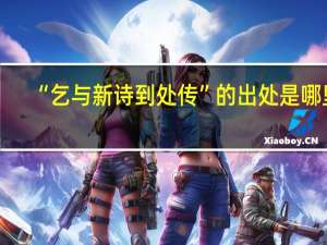 “乞与新诗到处传”的出处是哪里