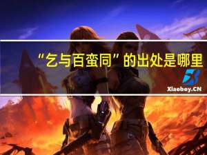 “乞与百蛮同”的出处是哪里