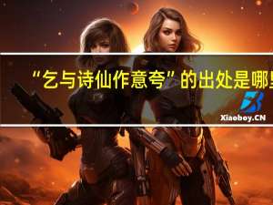 “乞与诗仙作意夸”的出处是哪里