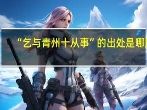 “乞与青州十从事”的出处是哪里