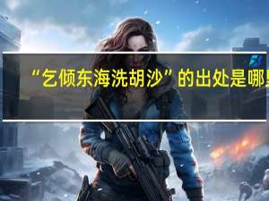 “乞倾东海洗胡沙”的出处是哪里