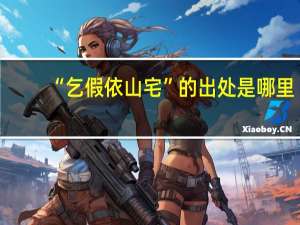 “乞假依山宅”的出处是哪里