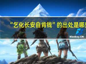 “乞化长安自肯钱”的出处是哪里