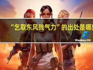 “乞取东风残气力”的出处是哪里