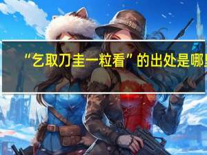 “乞取刀圭一粒看”的出处是哪里