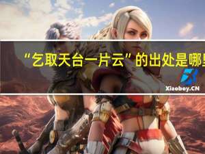 “乞取天台一片云”的出处是哪里