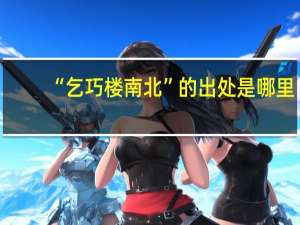 “乞巧楼南北”的出处是哪里