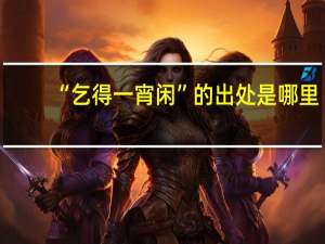“乞得一宵闲”的出处是哪里