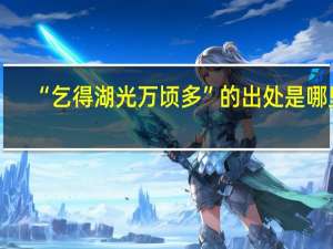 “乞得湖光万顷多”的出处是哪里