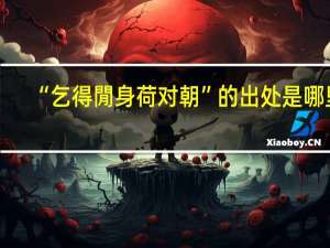 “乞得閒身荷对朝”的出处是哪里