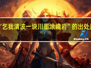 “乞我清波一块川墨涂巉岩”的出处是哪里