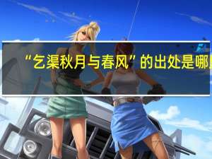 “乞渠秋月与春风”的出处是哪里