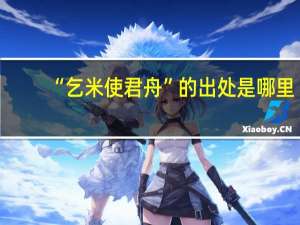 “乞米使君舟”的出处是哪里