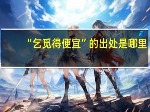 “乞觅得便宜”的出处是哪里