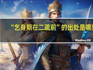 “乞身期在二疏前”的出处是哪里