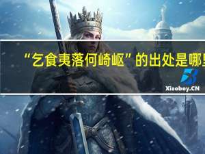 “乞食夷落何崎岖”的出处是哪里