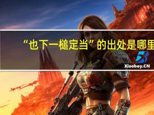 “也下一槌定当”的出处是哪里