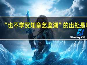 “也不学贺知章乞监湖”的出处是哪里