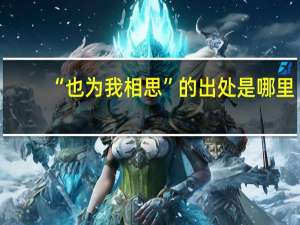 “也为我相思”的出处是哪里