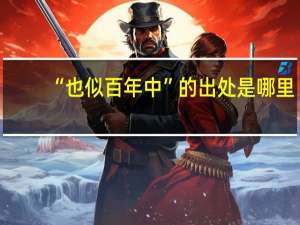 “也似百年中”的出处是哪里