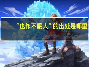 “也作不眠人”的出处是哪里