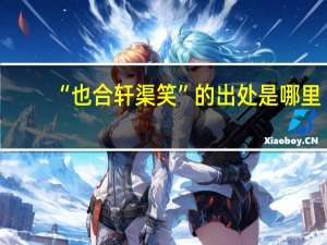 “也合轩渠笑”的出处是哪里