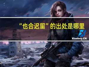 “也合迟留”的出处是哪里