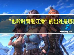 “也吟时菊继江潘”的出处是哪里