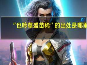 “也吟草盛苗稀”的出处是哪里