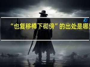 “也复移樽下砌傍”的出处是哪里