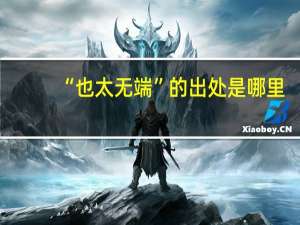 “也太无端”的出处是哪里