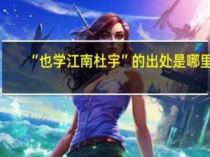 “也学江南杜宇”的出处是哪里