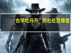 “也学牡丹开”的出处是哪里