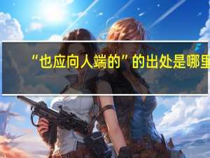 “也应向人端的”的出处是哪里