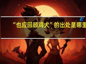 “也应回顾鸡犬”的出处是哪里