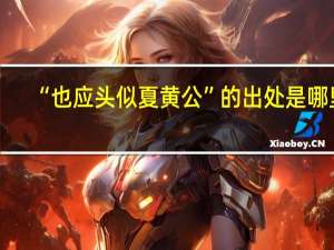 “也应头似夏黄公”的出处是哪里