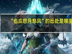 “也应怨月愁风”的出处是哪里
