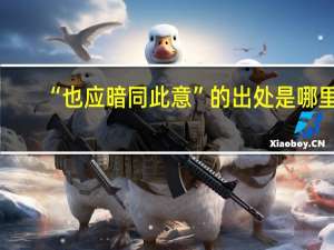 “也应暗同此意”的出处是哪里