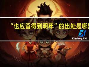 “也应留得到明年”的出处是哪里