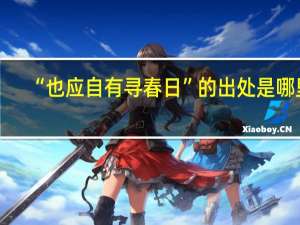 “也应自有寻春日”的出处是哪里